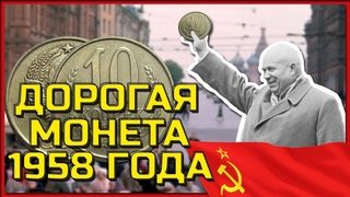 Редкие и дорогие монеты 1958 года  Пробные монеты 1958  10 копеек 1958 года