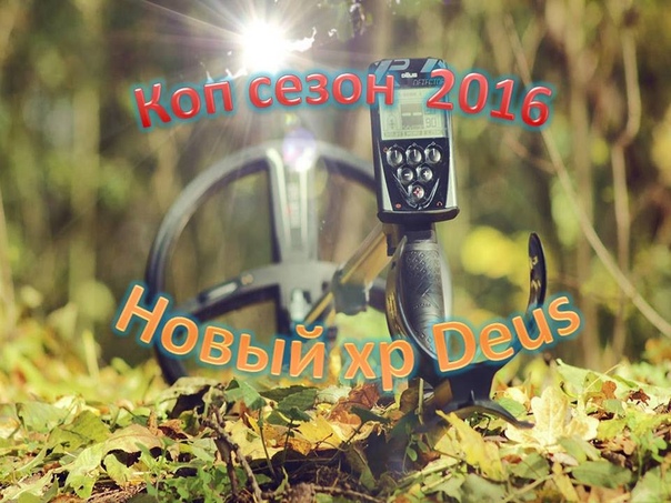 коп 2016 хр деус новая