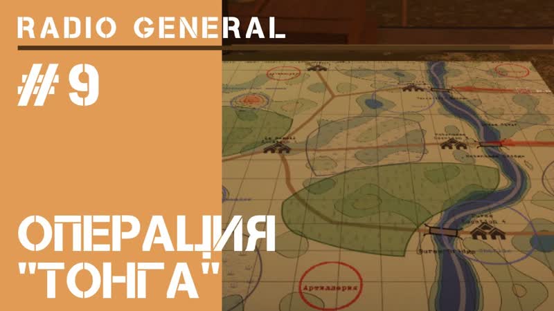 9 я миссия, Radio General: прохождение на высокой сложности,