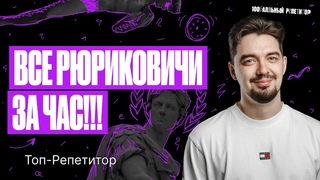 Мощный старт. Все Рюриковичи за 1 час | ТОПРЕПЕТИТОР
