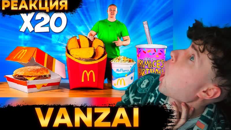 ВАНЗАЙ УВЕЛИЧИЛИ МЕНЮ Mc Donald s в 20 раз, Картофель По