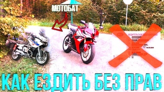КАК ЕЗДИТЬ НА МОТОЦИКЛЕ БЕЗ ПРАВ | ОСТАНОВИЛО ДПС