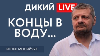 Странные игры или бред сивой кобылы. Игорь Мосийчук. Дикий LIVE.