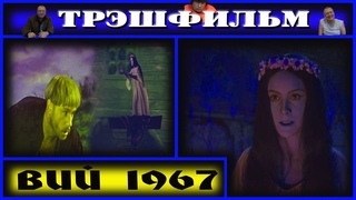 ВИЙ 1967 г  ТРЭШ ОБЗОР