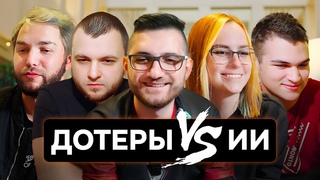 Угадай героя из Доты по картинке от ИИ. bzm и MinD_ContRoL, RodjER и Jamba, CrystalMay и Eiritel