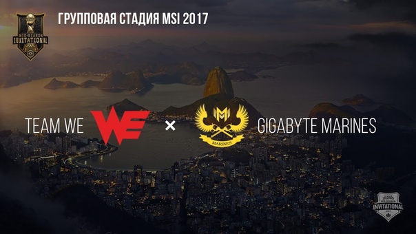 World Elite vs GIGABYTE Marines MSI 2017 Group Stage. День 5: Игра