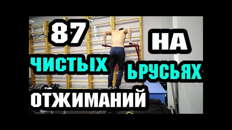 87 dips. Dip +82, 5 kg. 6 dips +64 kg.