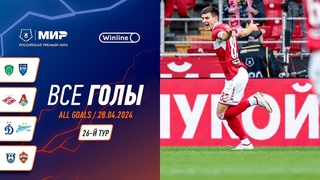 Все голы  | 26 тур Мир РПЛ 2023/24