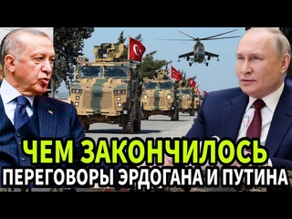 Султан ВЕЗЁТ ФИРМАН! Чем закончилось переговоры Путина и Обнаглевшие Эрдогана!