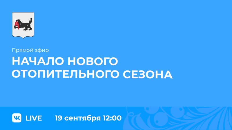 О начале отопительного