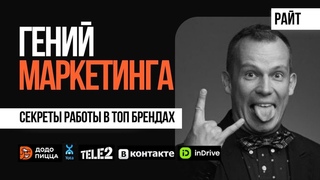 Что стоит за карьерой в маркетинге Откровенно о работе в топ-брендах Додо, Вконтакте, Tele2