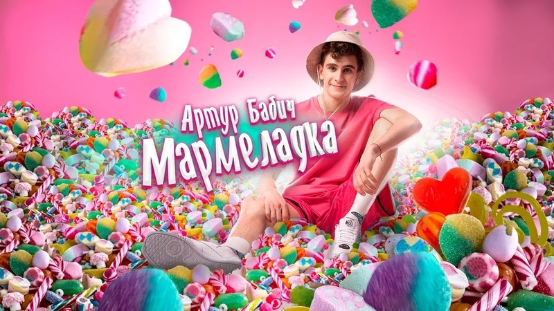 Артур Бабич Мармеладка (Премьера трека,