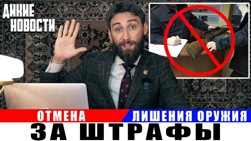Отмена лишения оружия за штрафы, Убийство выдры на телешоу,