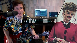 Никогда не поверю (Если хочешь быть мне другом) РОК КАВЕР