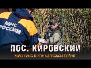 Рейд ГИМС. Камызякский район, пос. Кировский