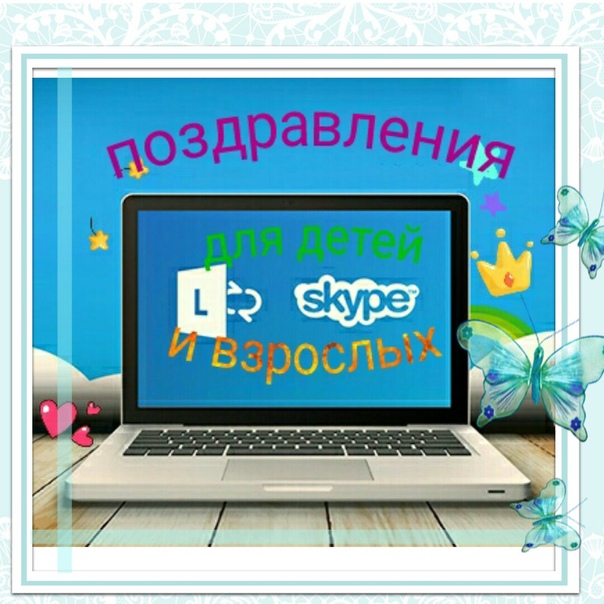 время восхода поздравление в скайпе подобранная, она
