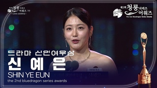 드라마 신인여우상 - 3인칭 복수 신예은 [제2회 청룡시리즈어워즈/The 2nd Blue Dragon Series Awards] | KBS 23