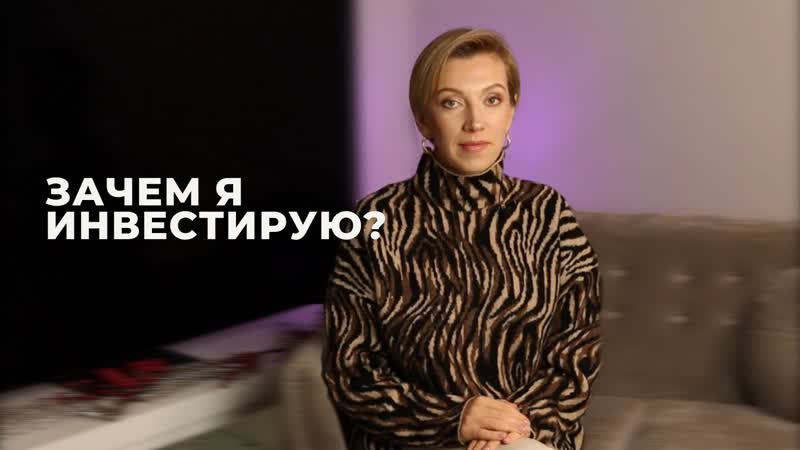 Зачем я