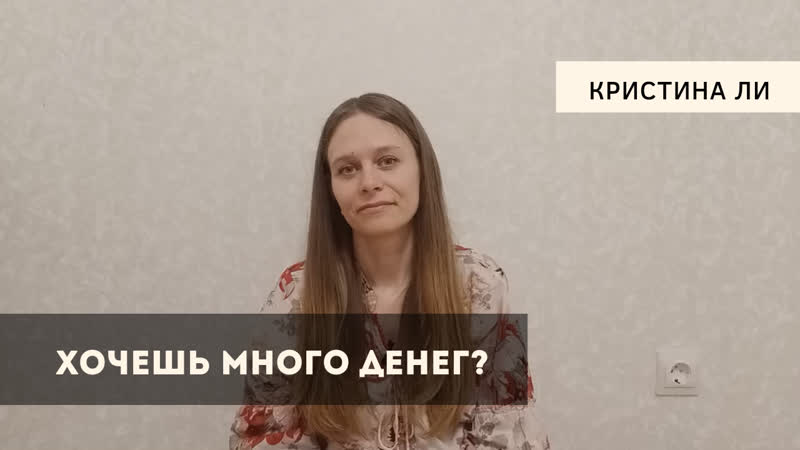 Хочешь много