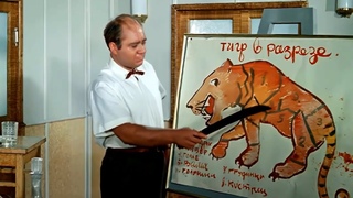 Тигр в разрезе  х/фПолосатый рейс