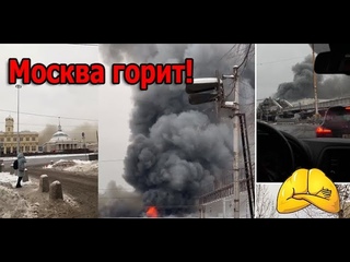 КРЖ: Москва пылает и горит. Пожар на трёх вокзалах.