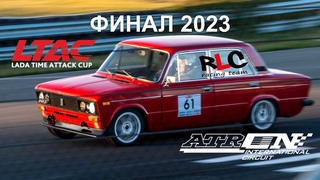 LTAC 2023 6ой этап RLC racing team. Финал.