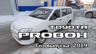 Toyota Probox (Тойота Пробокс), 2019 г.в. Без пробега по РФ. Передан заказчику в Омске