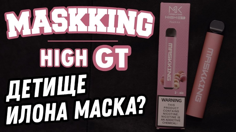 ОБЗОР, 16 Maskking High I ДЕТИЩЕ Илона
