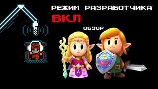 Лонк проснулся и включил режим разработчика (Обзор)