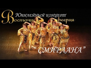 ШАТ “Смирлана“ Ghawazee “ВОСТОЧНАЯ ФЕЕРИЯ“ 2022