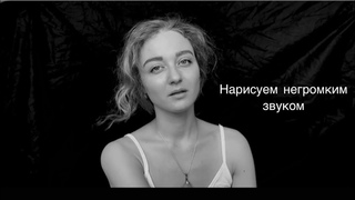 Нарисуем негромким звуком Анна Кесарева. Читает автор.