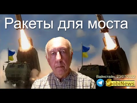 Дaльнoбойные рaкeты для Укpaины из США. Леон Вайнстайн. Стрим