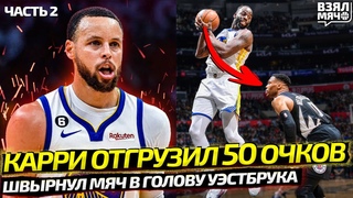 КАРРИ БОЖИТ  50 ОЧКОВ! / ГРИН ШВЫРНУЛ МЯЧ В ГОЛОВУ УЭСТБРУКУ И ПРОПУСТИТ СЛЕДУЮЩИЙ МАТЧ Ч.2