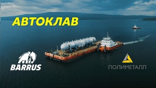 САМЫЙ БОЛЬШОЙ АВТОКЛАВ