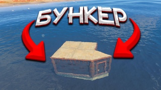 Rust  Су астына бункер уй салдым #49