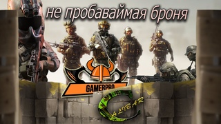 Калибр непробиваемая броня    (стрим GamerPro)