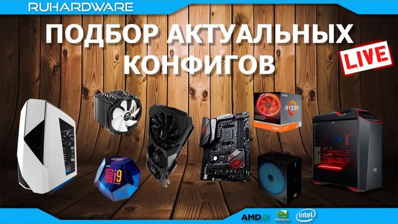 Конфиги компов август 2019 by