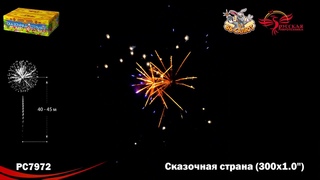 Фейерверк РС7972 Сказочная страна (1 х 300)