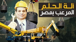 آلة الحلم تصل مصر واž