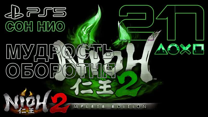 NIOH 2 PS5, NG+4 СОН НИО, ,217, МУДРОСТЬ