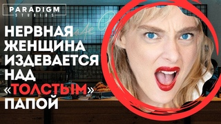 Нервная женщина издевается над толстым папой | Paradigm Studios