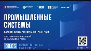 Конференция “Промышленные системы накопления и хранения электроэнергии“