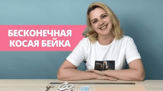 Бесконечная косая бейка / Как сделать 2 метра косой бейки из 30 см ткани